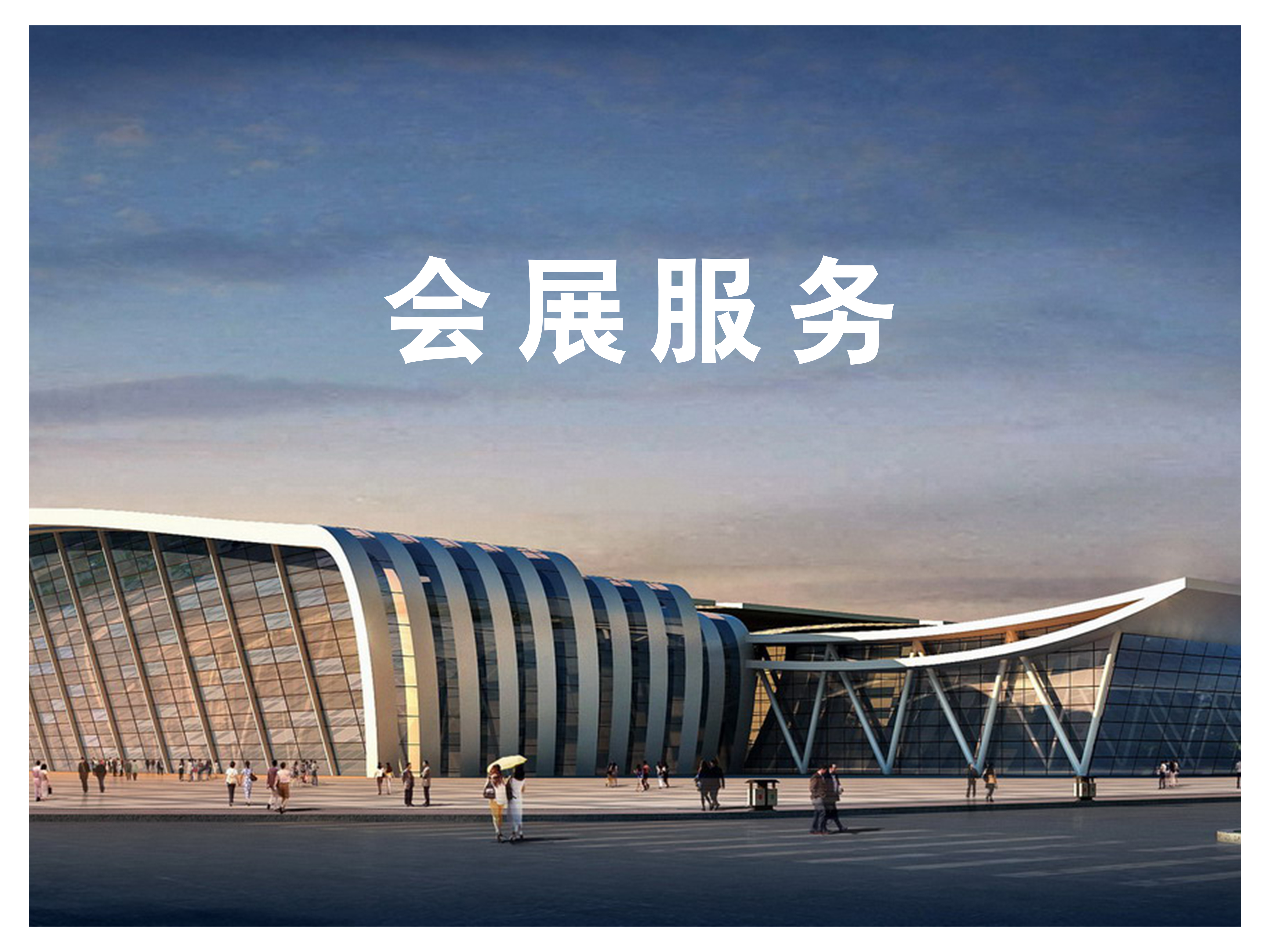 《專業(yè)會(huì)展服務(wù) 連接商業(yè)機(jī)遇的橋梁》